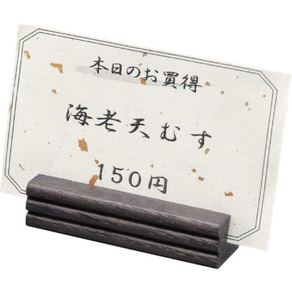 木製 プライススタンド HB-34 / シンビ カードスタンド カード立て プライス立て 値札 - 画像 (3)