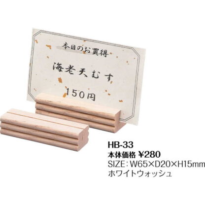 木製 プライススタンド HB-33 / シンビ カードスタンド カード立て プライス立て 値札 - 画像 (2)