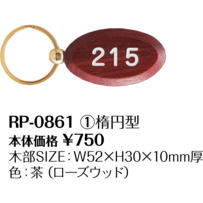 木製 キーホルダー 無地 RP-0861 / シンビ ホテル ルームキーホルダー - 画像 (2)