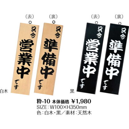 和風 営業中サイン 粋-10 / シンビ 営業中 店頭 サイン プレート 看板 - 画像 (2)