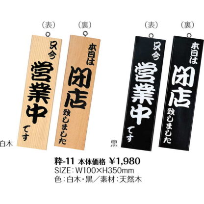 和風 営業中サイン 粋-11 / 白木 / シンビ 営業中 店頭 サイン プレート 看板 - 画像 (3)