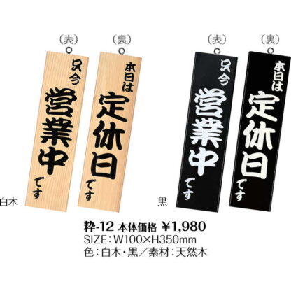 和風 営業中サイン 粋-12 / シンビ 営業中 店頭 サイン プレート 看板 - 画像 (2)