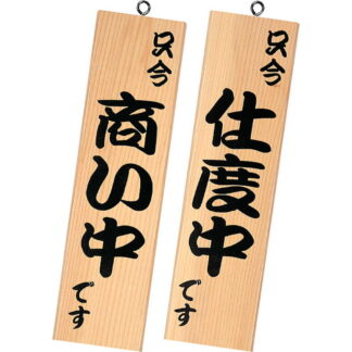 和風 営業中サイン 粋-13 / 白木 / シンビ 営業中 店頭 サイン プレート 看板