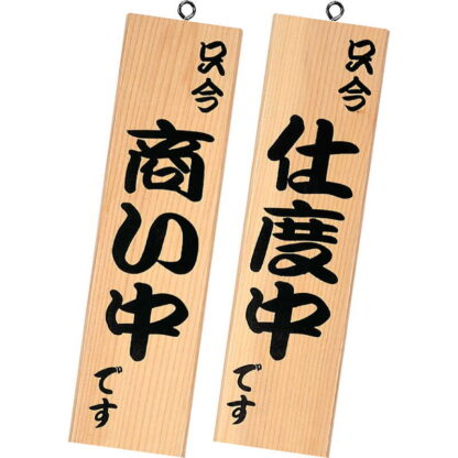 和風 営業中サイン 粋-13 / 白木 / シンビ 営業中 店頭 サイン プレート 看板