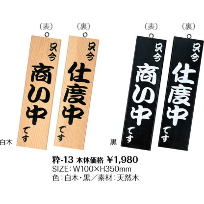 和風 営業中サイン 粋-13 / 白木 / シンビ 営業中 店頭 サイン プレート 看板 - 画像 (3)