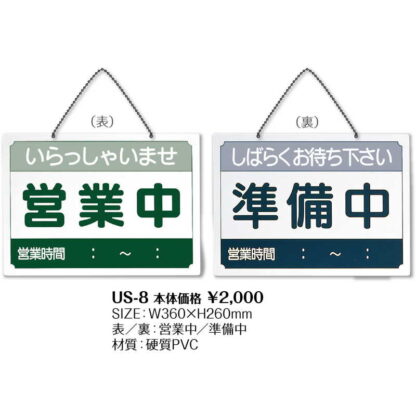 営業中 サインプレート US-8 / シンビ 営業中 店頭 サイン プレート 看板 - 画像 (2)