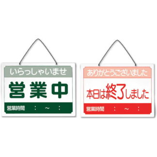 営業中 サインプレート US-9 / シンビ 営業中 店頭 サイン プレート 看板