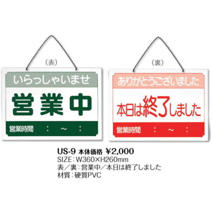 営業中 サインプレート US-9 / シンビ 営業中 店頭 サイン プレート 看板 - 画像 (2)