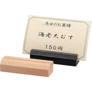 木製 プライス立て WD-20 / シンビ カードスタンド カード立て プライス立て 値札
