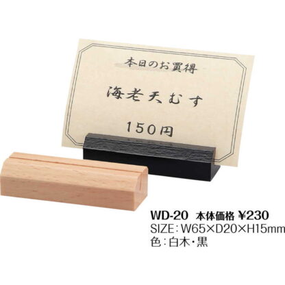 木製 プライス立て WD-20 / シンビ カードスタンド カード立て プライス立て 値札 - 画像 (2)
