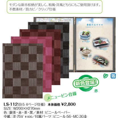 和風 メニューブック(B5 4ページ) LS-112 / シンビ メニューブック クリップ ピンタイプ - 画像 (2)