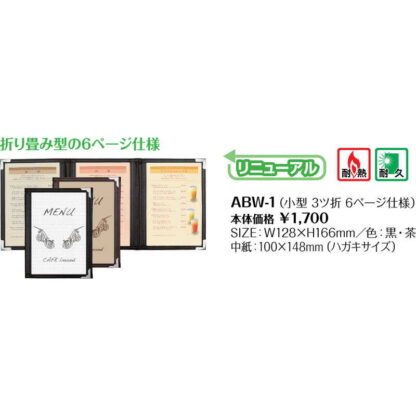 メニューコロコロ(三つ折り 6ページ) ABW-1 / シンビ テーピング メニューブック メニュースタンド - 画像 (2)