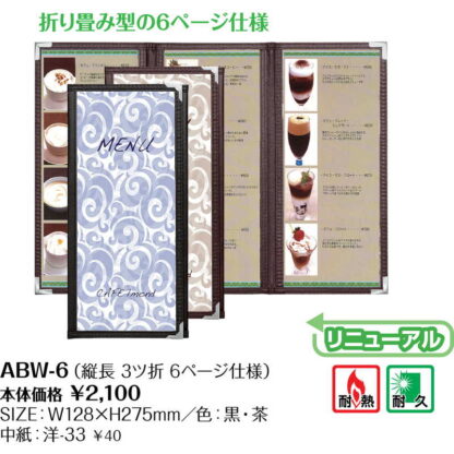 メニューコロコロ(三つ折り 6ページ) ABW-6 / シンビ テーピング メニューブック メニュースタンド - 画像 (2)