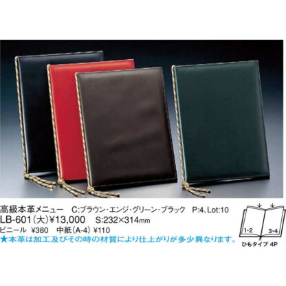 高級 本革 メニュー(大 A4 4ページ) LB-601 / えいむ メニューブック ヒモタイプ - 画像 (2)