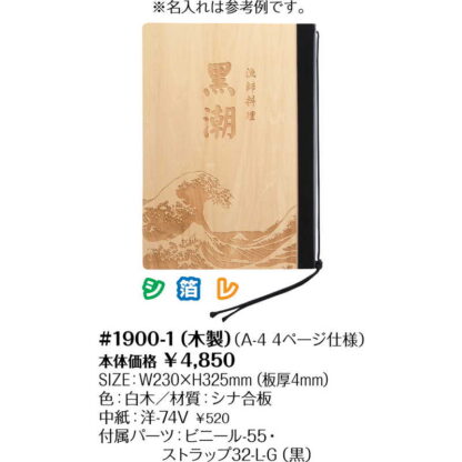 木製 メニューブック(A4 4ページ) #1900-1 / シンビ メニューブック ヒモタイプ - 画像 (2)