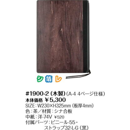 木製 メニューブック(A4 4ページ) #1900-2 / シンビ メニューブック ヒモタイプ - 画像 (2)