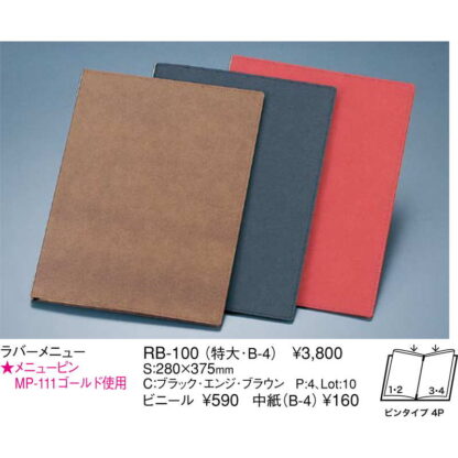 ラバーメニュー(特大 B4 4ページ) RB-100 / えいむ メニューブック クリップ ピンタイプ - 画像 (2)