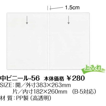 メニュー用 中ビニール(B5) 中ビニール-56 / シンビ メニューブック 追加 中ポケット - 画像 (2)