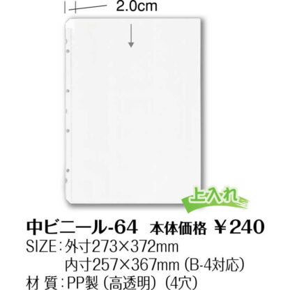 メニュー用 中ビニール(B4 4穴) 中ビニール-64 / シンビ メニューブック 追加 中ポケット - 画像 (2)