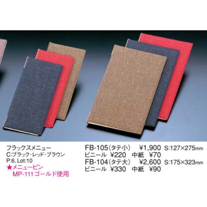 フラックスメニュー(タテ大 6ページ) FB-104 / えいむ メニューブック クリップ ピンタイプ - 画像 (2)