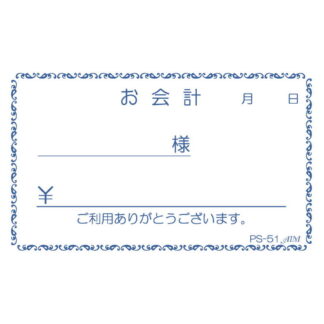 お会計伝票 精算書 10冊入 PS-51 / えいむ お会計 単式伝票