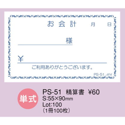 お会計伝票 精算書 10冊入 PS-51 / えいむ お会計 単式伝票 - 画像 (2)