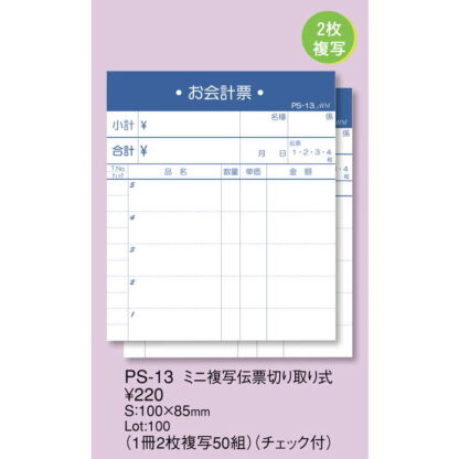 ミニ 複写伝票 切り取り式 10冊入 PS-13 / えいむ お会計 複写式伝票 - 画像 (2)