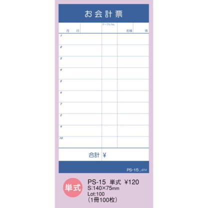 お会計伝票 単式 10冊入 PS-15 / えいむ お会計 単式伝票 - 画像 (2)