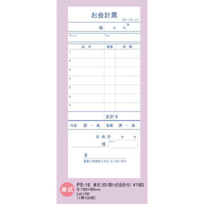 お会計伝票 単式 10冊入 PS-16 / 切り取り式会計付 / えいむ お会計 単式伝票 - 画像 (2)