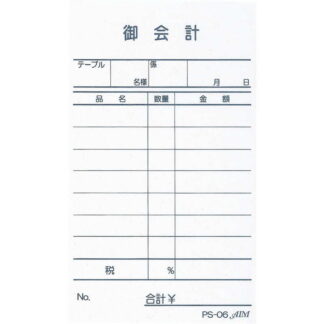 お会計伝票 単式 10冊入 PS-06 / えいむ お会計 単式伝票