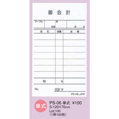 お会計伝票 単式 10冊入 PS-06 / えいむ お会計 単式伝票 - 画像 (2)