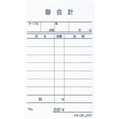 お会計伝票 単式 10冊入 PS-06 / えいむ お会計 単式伝票 - 画像 (3)