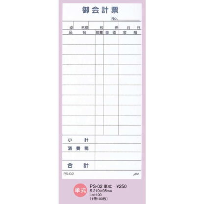 お会計伝票 単式 10冊入 PS-02 / えいむ お会計 単式伝票 - 画像 (2)
