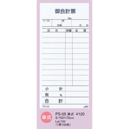 お会計伝票 単式 10冊入 PS-05 / えいむ お会計 単式伝票 - 画像 (2)
