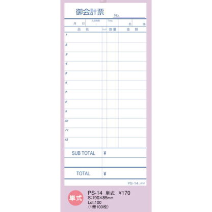 お会計伝票 単式 10冊入 PS-14 / えいむ お会計 単式伝票 - 画像 (2)