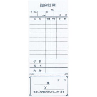 お会計伝票 単式(精算書付)10冊入 PS-03 / えいむ お会計 単式伝票
