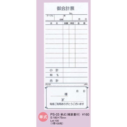 お会計伝票 単式(精算書付)10冊入 PS-03 / えいむ お会計 単式伝票 - 画像 (2)