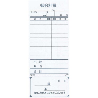 お会計伝票 単式(精算書付)10冊入 PS-03 / えいむ お会計 単式伝票 - 画像 (3)