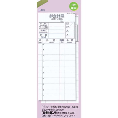 複写伝票 切り取り式 10冊入 PS-01 / えいむ お会計 複写式伝票 - 画像 (2)