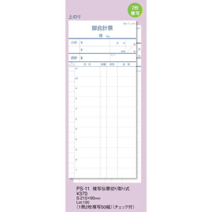 複写伝票 切り取り式 10冊入 PS-11 / えいむ お会計 複写式伝票 - 画像 (2)