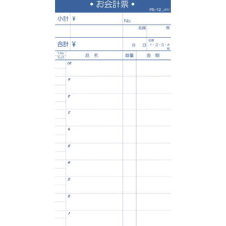 複写伝票 切り取り式 10冊入 PS-12 / えいむ お会計 複写式伝票