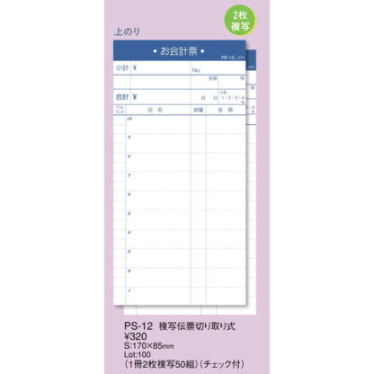 複写伝票 切り取り式 10冊入 PS-12 / えいむ お会計 複写式伝票 - 画像 (2)
