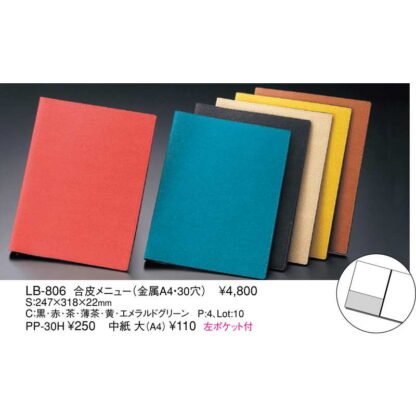 合皮 メニュー(金属 A4 30穴 4ページ) LB-806 / えいむ 合皮 メニューブック バインダータイプ - 画像 (2)