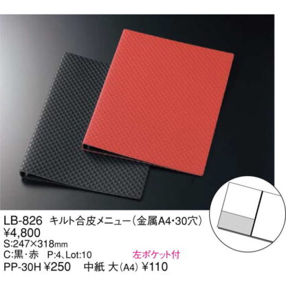 キルト 合皮 メニュー(金属 A4 30穴 4ページ) LB-826 / えいむ 合皮 メニューブック バインダータイプ - 画像 (2)