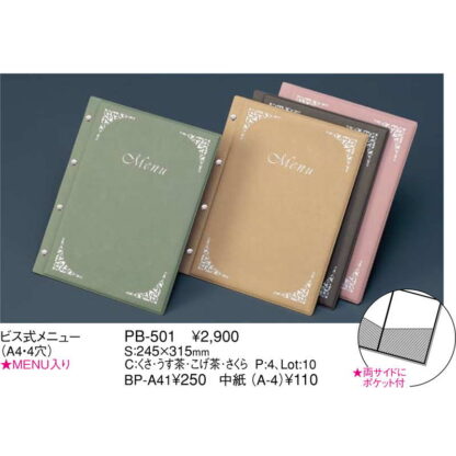 ファイル式 メニュー(A4 4穴 4ページ) PB-501 / えいむ メニューブック ビスタイプ - 画像 (2)