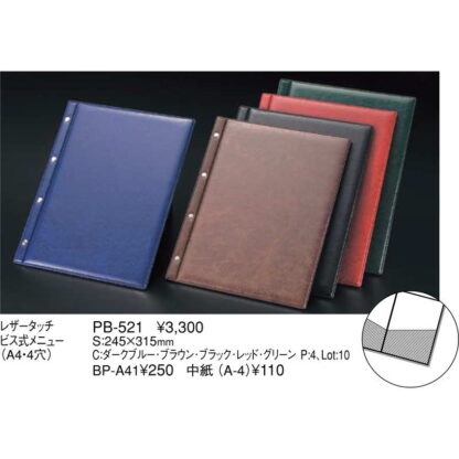 レザータッチファイル式 メニュー(A4 4穴 4ページ) PB-521 / えいむ メニューブック ビスタイプ - 画像 (2)