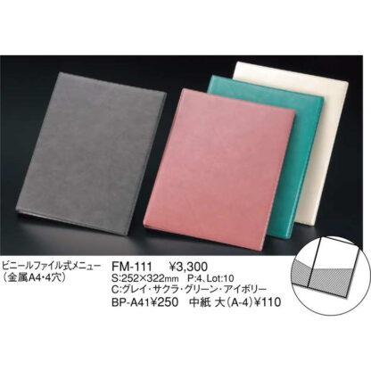 ビニールファイル式 メニュー(金属 A4 4穴 4ページ) FM-111 / えいむ メニューブック バインダータイプ - 画像 (2)