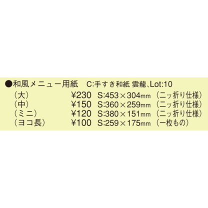 中紙 共用中紙 和風メニュー用紙(中 B5Wタイプ 二つ折り仕様) / えいむ メニューブック 中紙 B5 - 画像 (2)