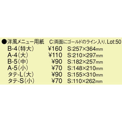 中紙 共用中紙 洋風メニュー用紙(大 A4) / ゴールドライン / ゴールドライン / えいむ メニューブック 中紙 A4 - 画像 (3)