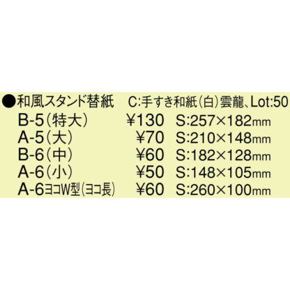 中紙 共用中紙 和風スタンド替紙(大 A5) / えいむ メニュースタンド 中紙 A5 - 画像 (3)